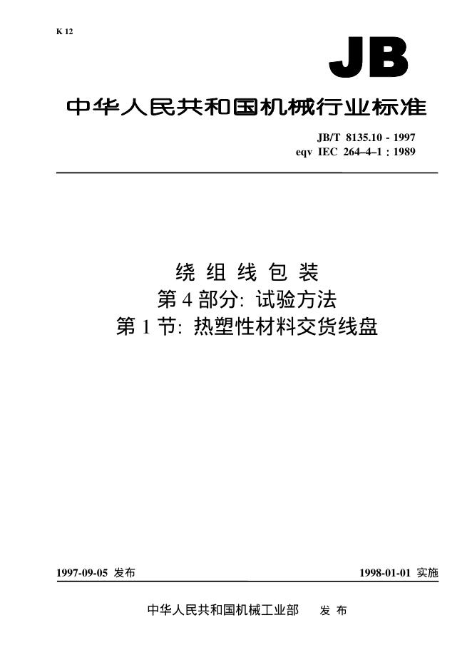 JB/T 8135.10-1995 标准预览