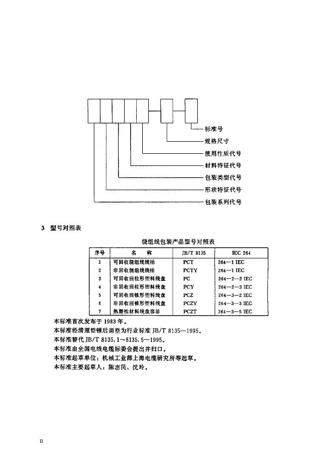 JB/T 8135.10-1995 标准预览
