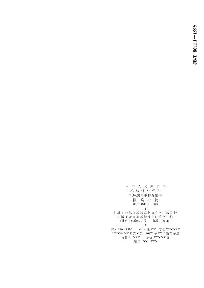 JB/T 8011.1-1995 标准预览