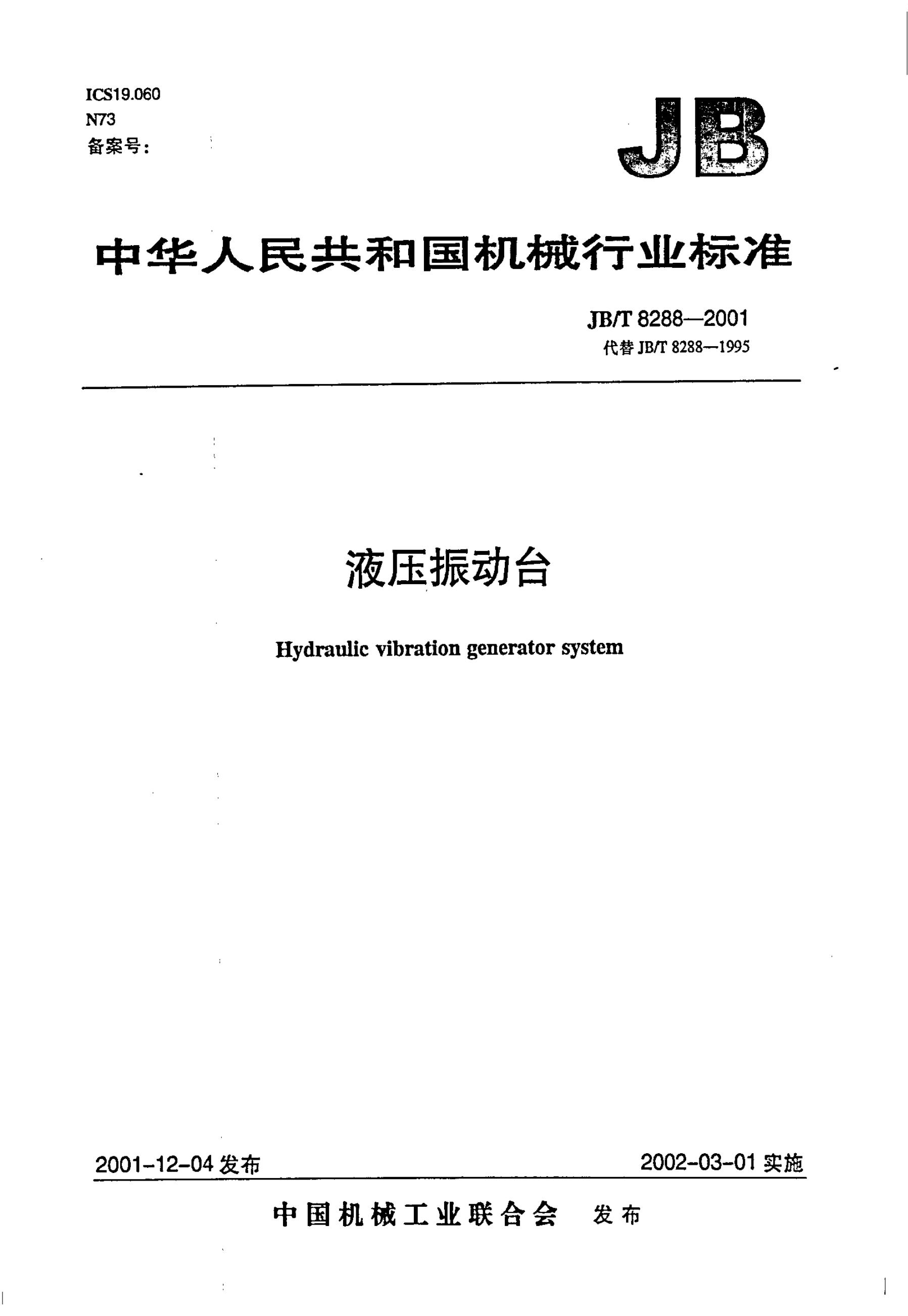 JB/T 8288-1995 标准预览