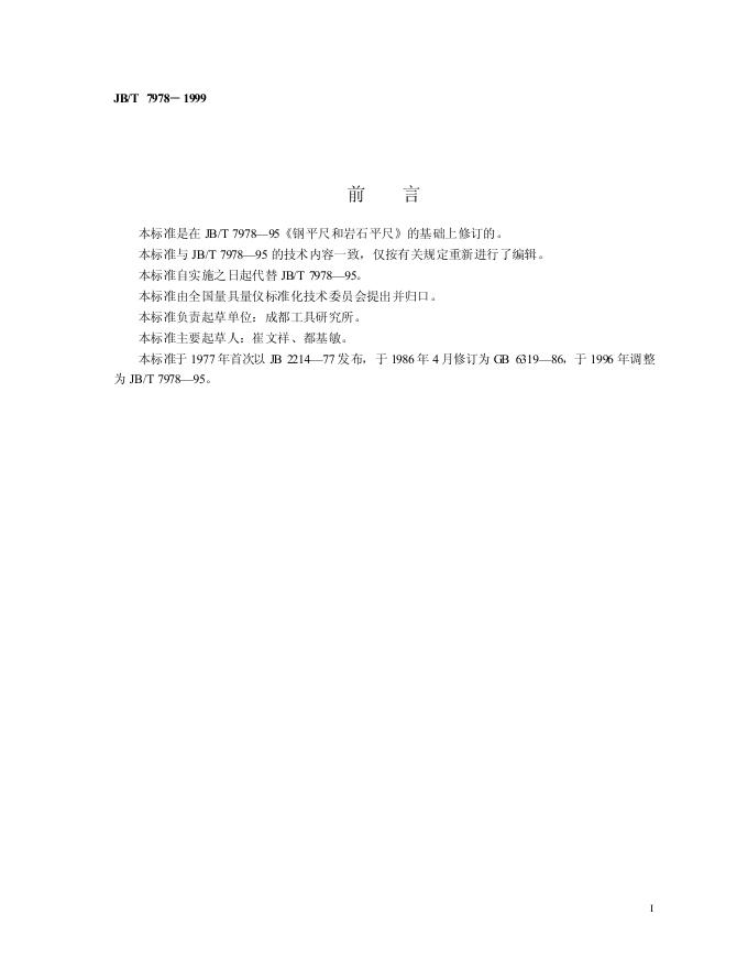 JB/T 7978-1995 标准预览