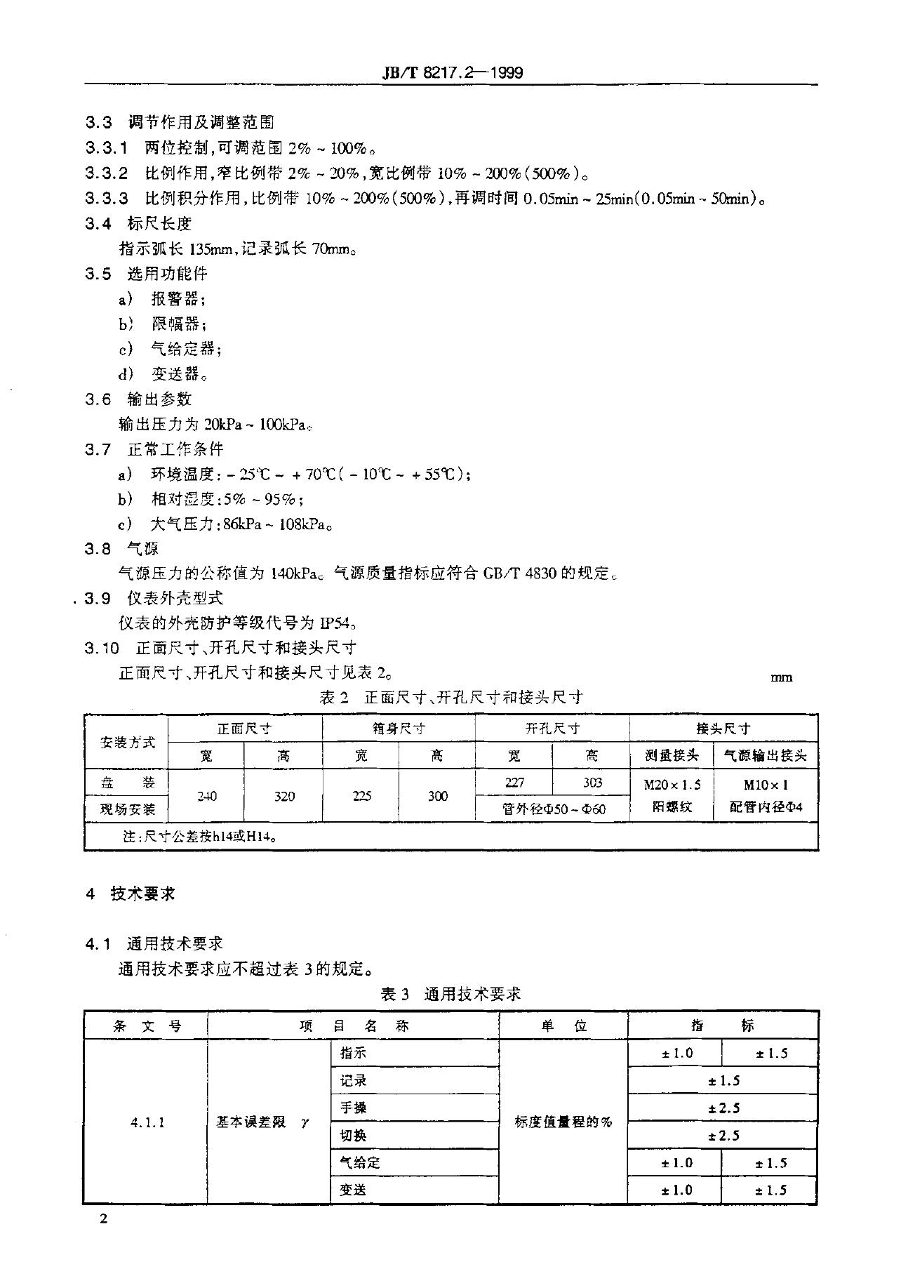 JB/T 8217.2-1995 标准预览