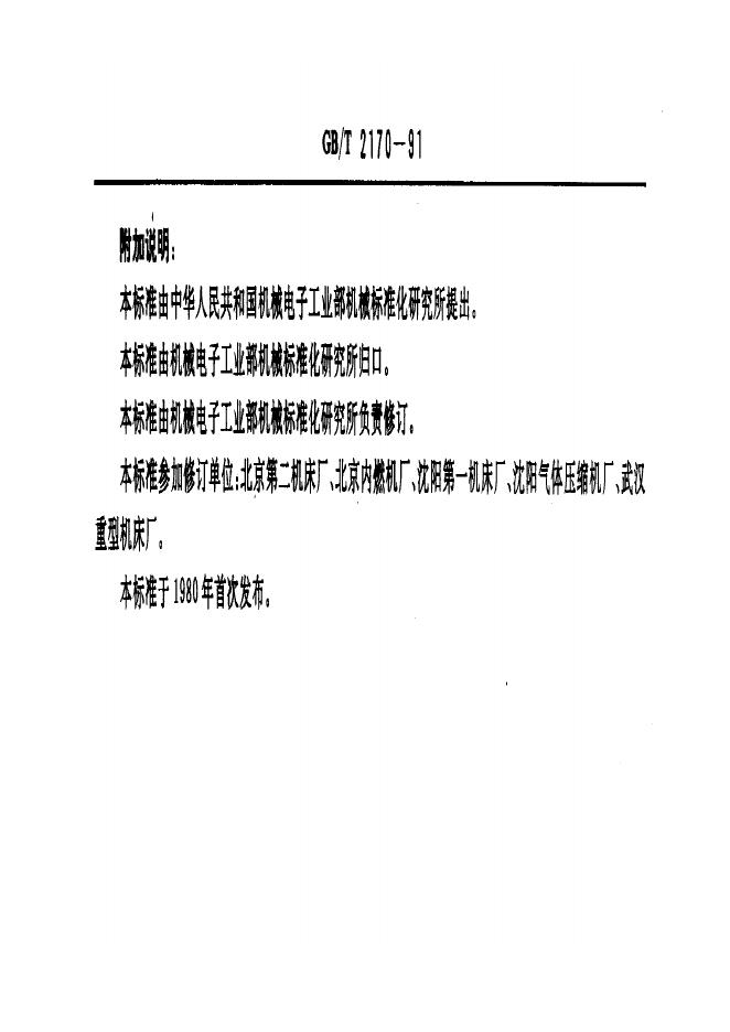 JB/T 8008.4-1995 标准预览