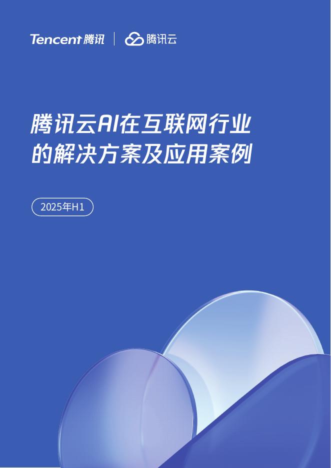 腾讯&腾讯云：2025年H1腾讯云AI在互联网行业的解决方案及应用案