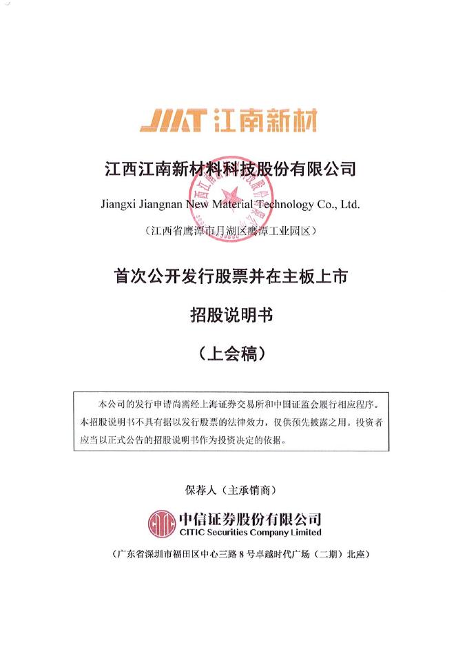 江西江南新材料科技股份有限公司沪主板IPO上市招股说明书（江南新材）