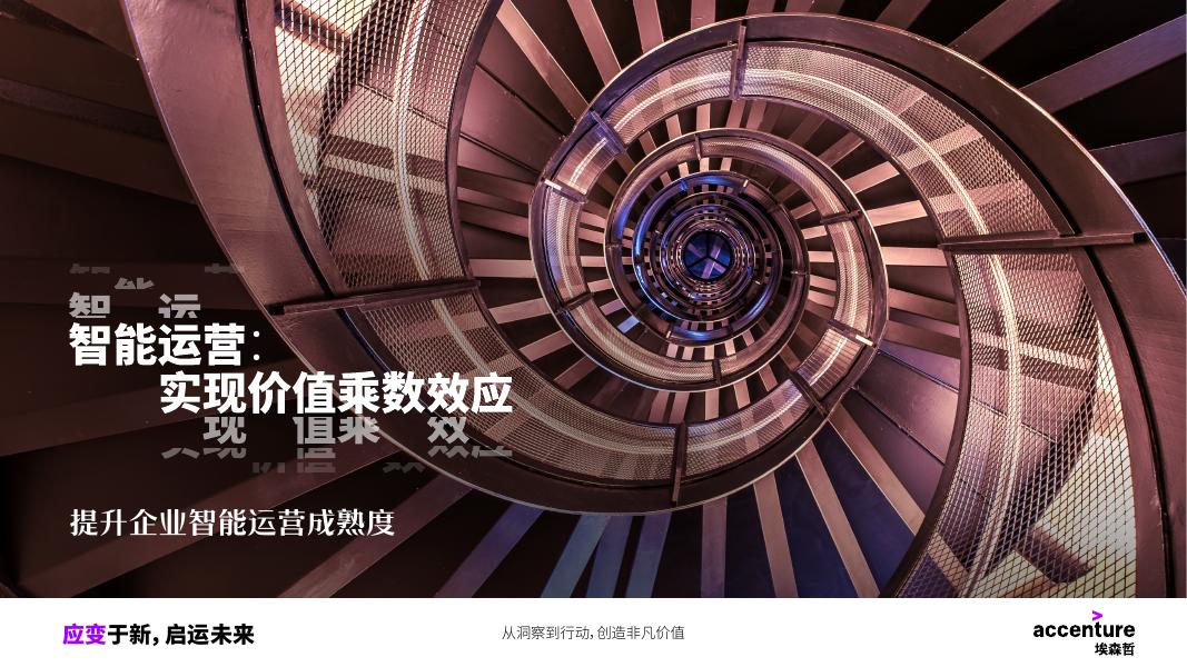 埃森哲：智能运营实现价值乘数效应——提升企业智能运营成熟度