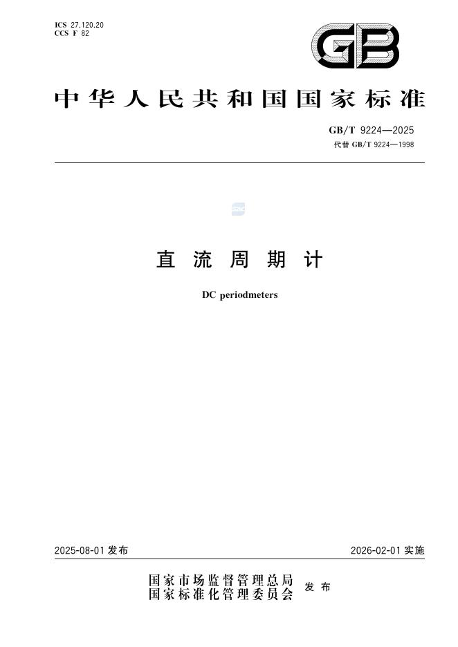 GB/T 9224-2025 直流周期计