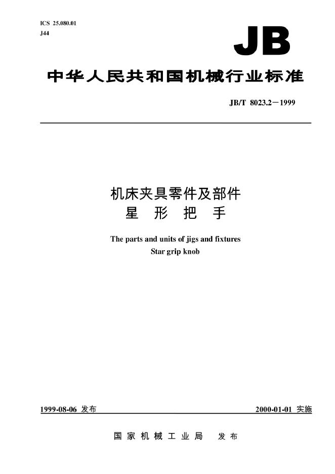 JB/T 8023.2-1995 标准预览