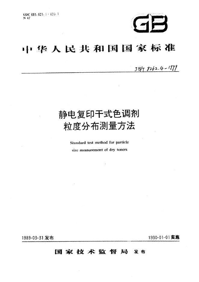 JB/T 8262.4-1995 标准预览