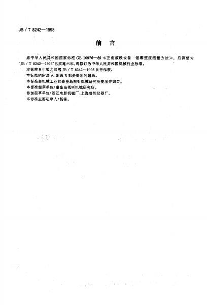 JB/T 8242-1995 标准预览