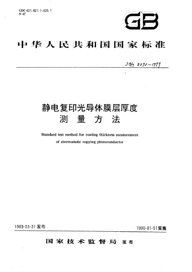 JB/T 8270-1995 标准预览