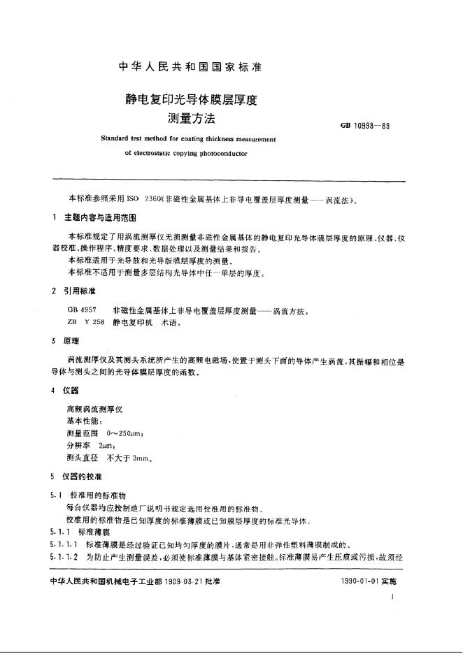 JB/T 8270-1995 标准预览