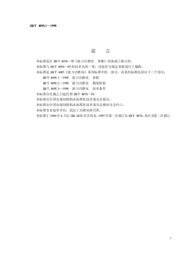 JB/T 8076-1995 标准预览