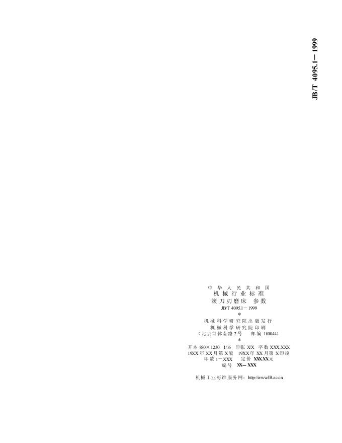 JB/T 8076-1995 标准预览