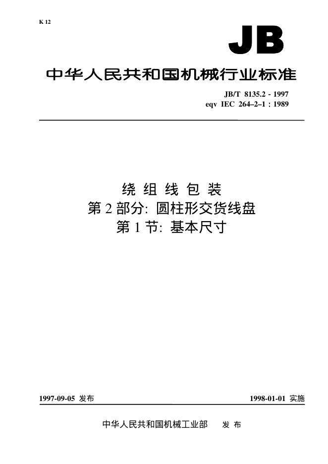 JB/T 8135.2-1995 标准预览