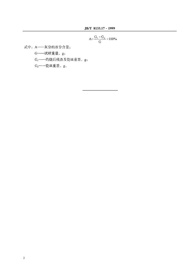 JB/T 8133.17-1995 标准预览