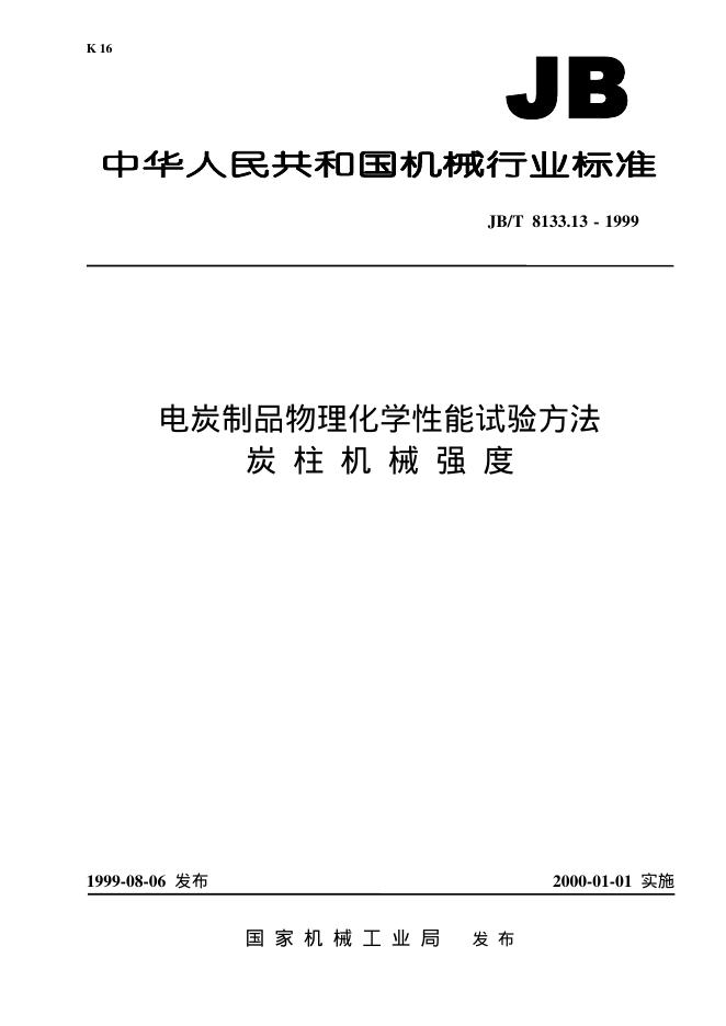 JB/T 8133.13-1995 标准预览