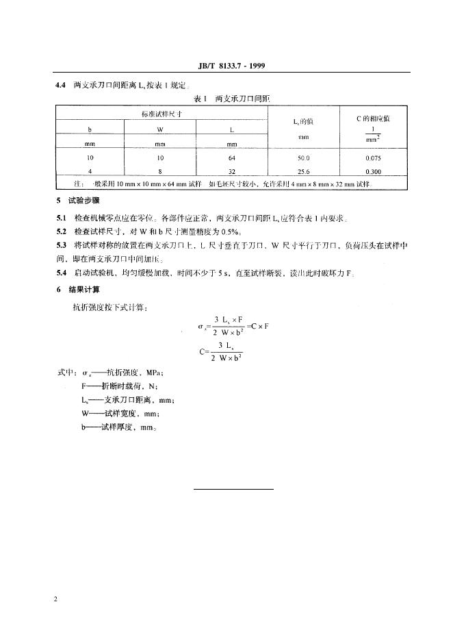 JB/T 8133.7-1995 标准预览