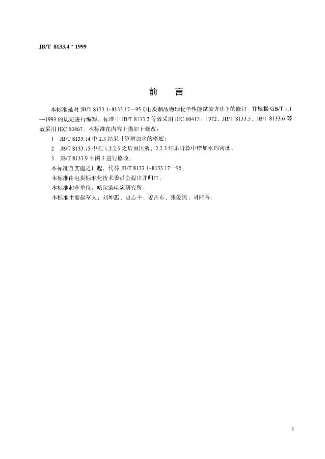 JB/T 8133.4-1995 标准预览
