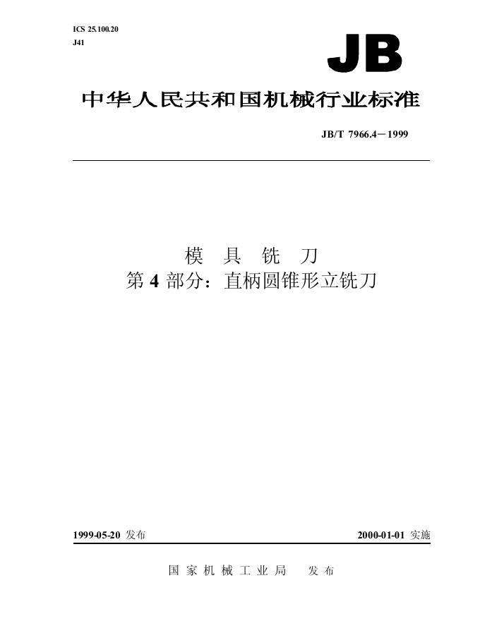 JB/T 7966.4-1995 标准预览