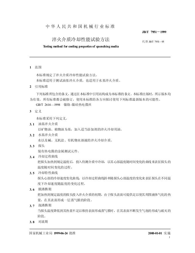 JB/T 7951-1995 标准预览