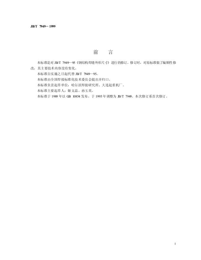JB/T 7949-1995 标准预览