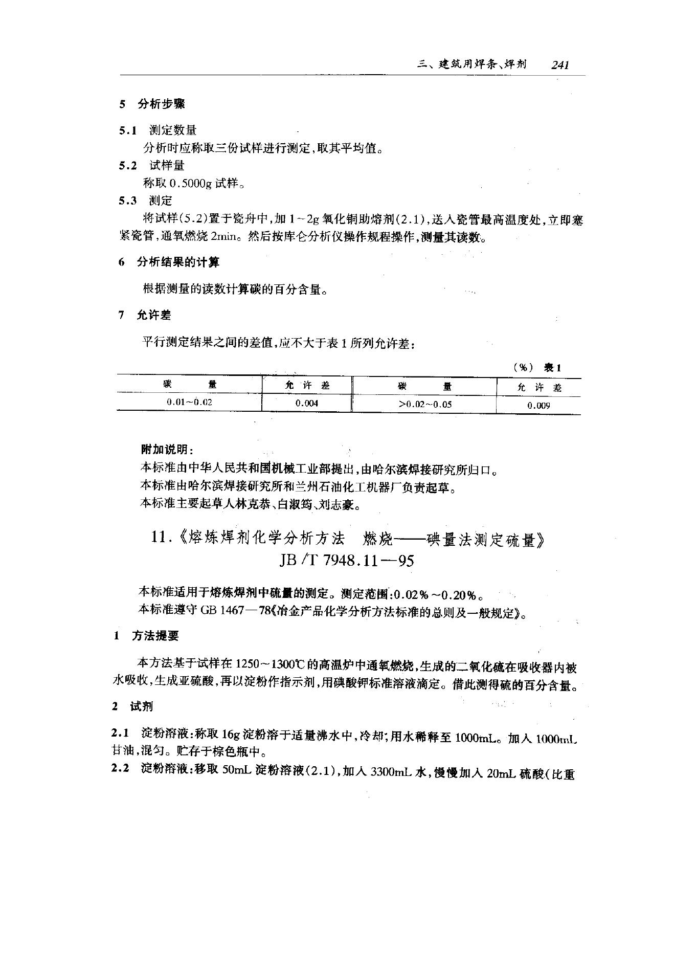 JB/T 7948.11-1995 标准预览