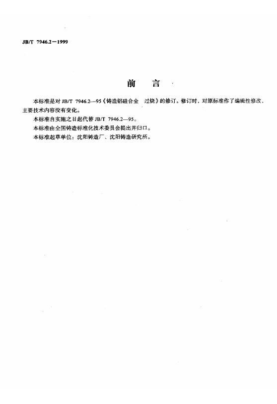 JB/T 7946.2-1995 标准预览