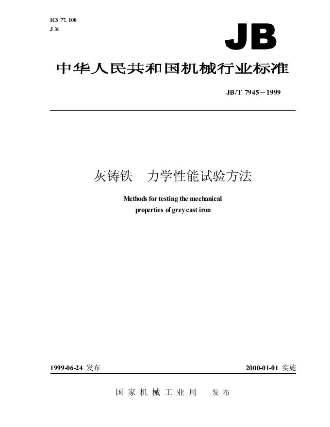 JB/T 7945-1995 标准预览