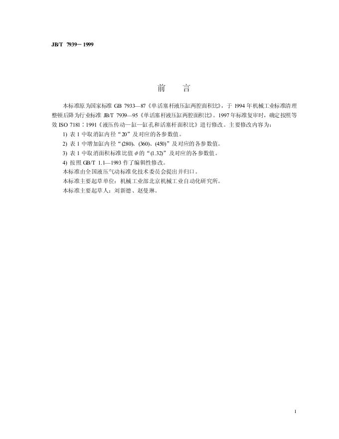 JB/T 7939-1995 标准预览