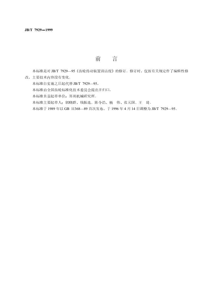 JB/T 7929-1995 标准预览
