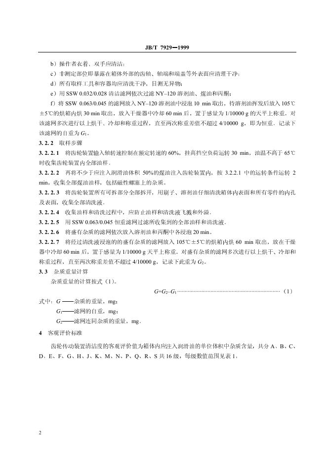 JB/T 7929-1995 标准预览