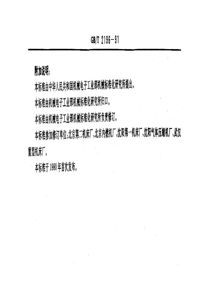 JB/T 8012.1-1995 标准预览