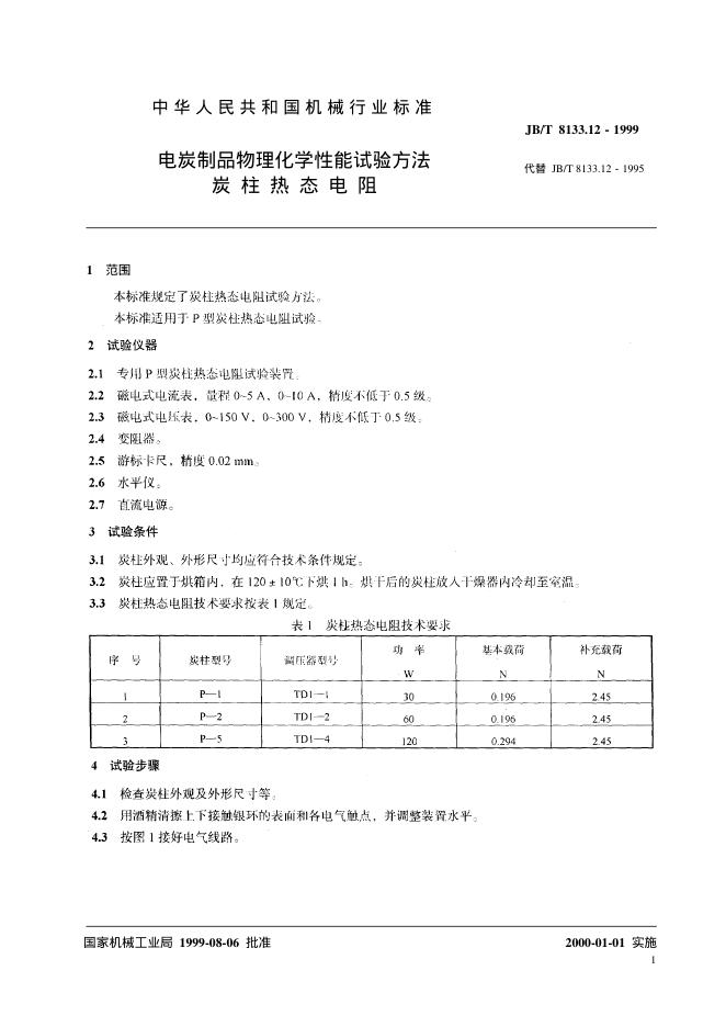 JB/T 8133.12-1995 标准预览