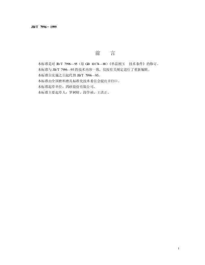 JB/T 7996-1995 标准预览