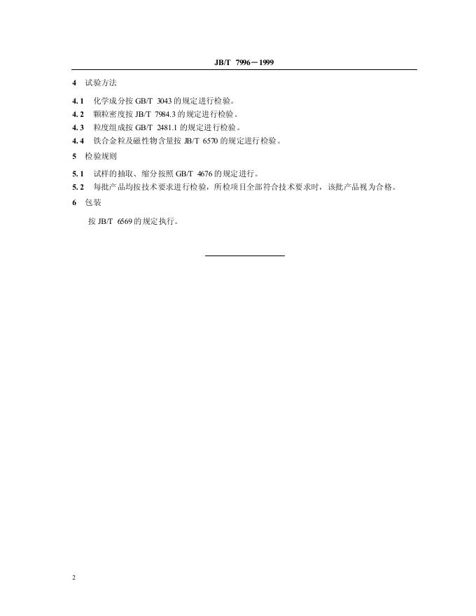 JB/T 7996-1995 标准预览