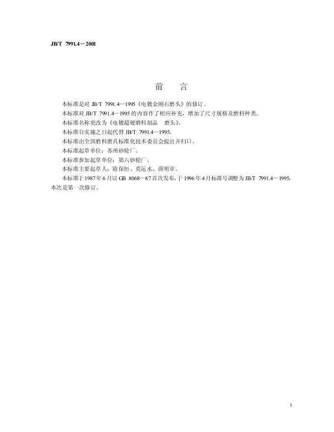 JB/T 7991.4-1995 标准预览