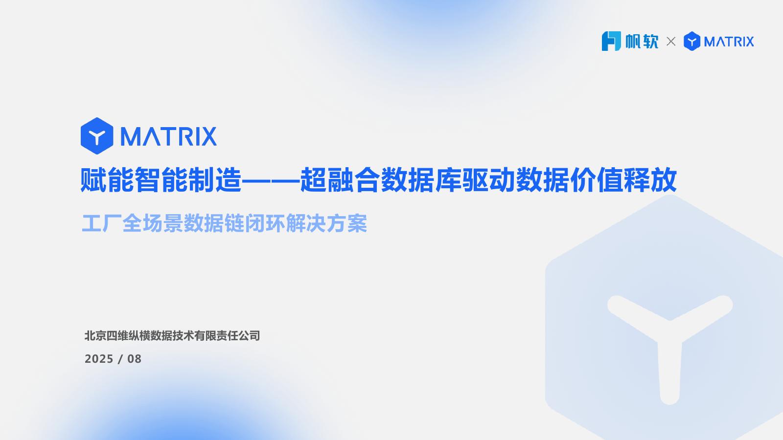 帆软&YMatrix：2025年工厂全场景数据链闭环解决方案