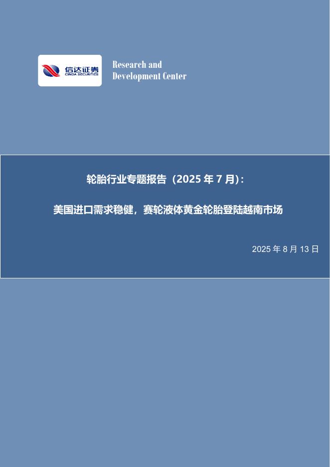 信达证券：轮胎行业专题报告（2025年7月）：美国进口需求稳健，赛轮液体黄金轮胎登陆越南市场海报