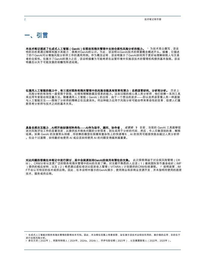 国际货币基金组织：2025年合规风险分析生成式人工智能税务海关管理应用报告_第8页
