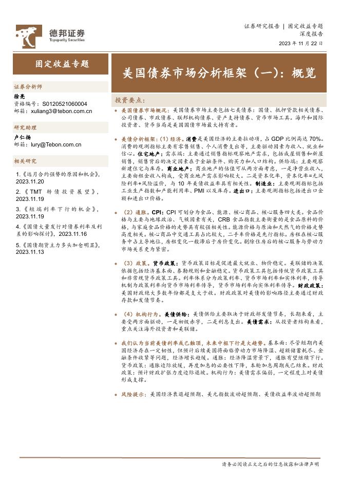 德邦证券：美国债券市场分析框架（一）：概览.pdf（32页）海报
