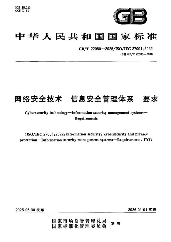 GB/T 22080-2025 网络安全技术 信息安全管理体系 要求