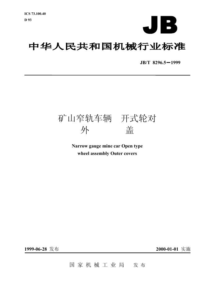 JB/T 8296.5-1995 标准预览