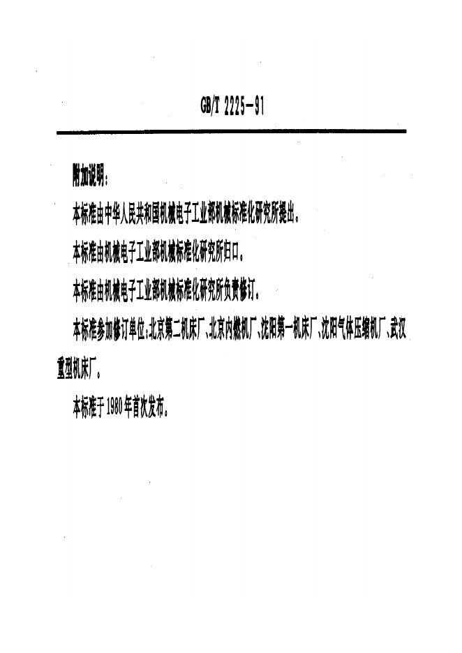 JB/T 8025-1995 标准预览