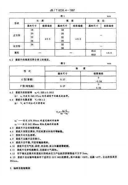 JB/T 8230.4-1995 标准预览