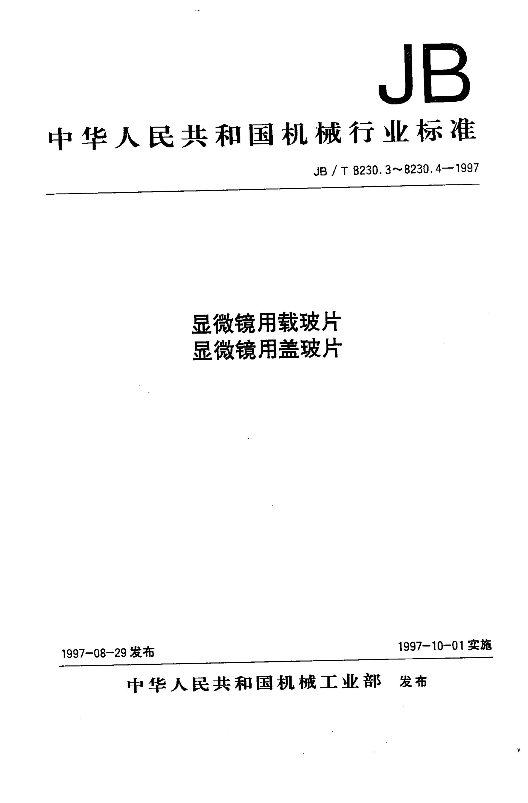 JB/T 8230.3-1995 标准预览