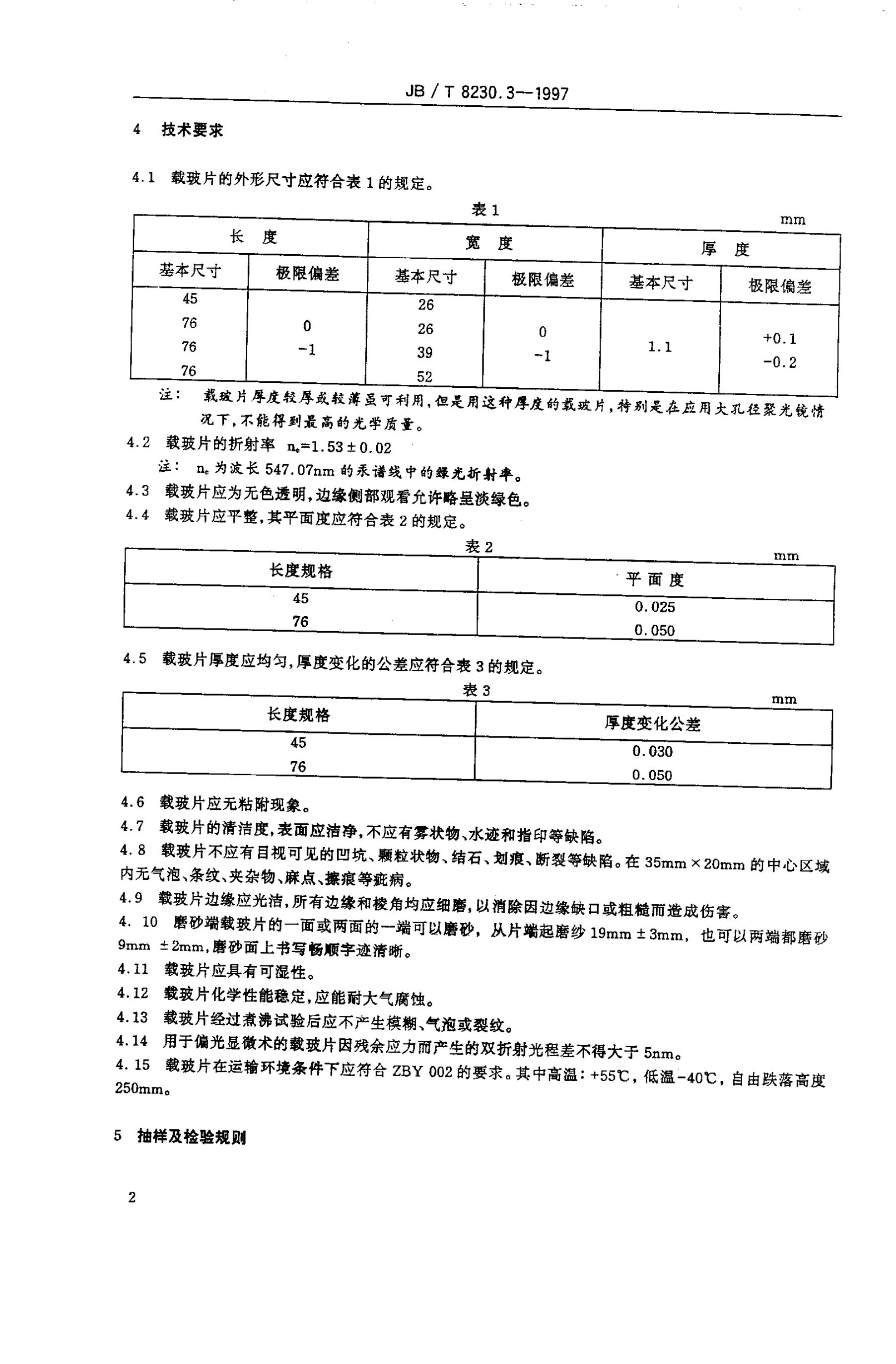 JB/T 8230.3-1995 标准预览