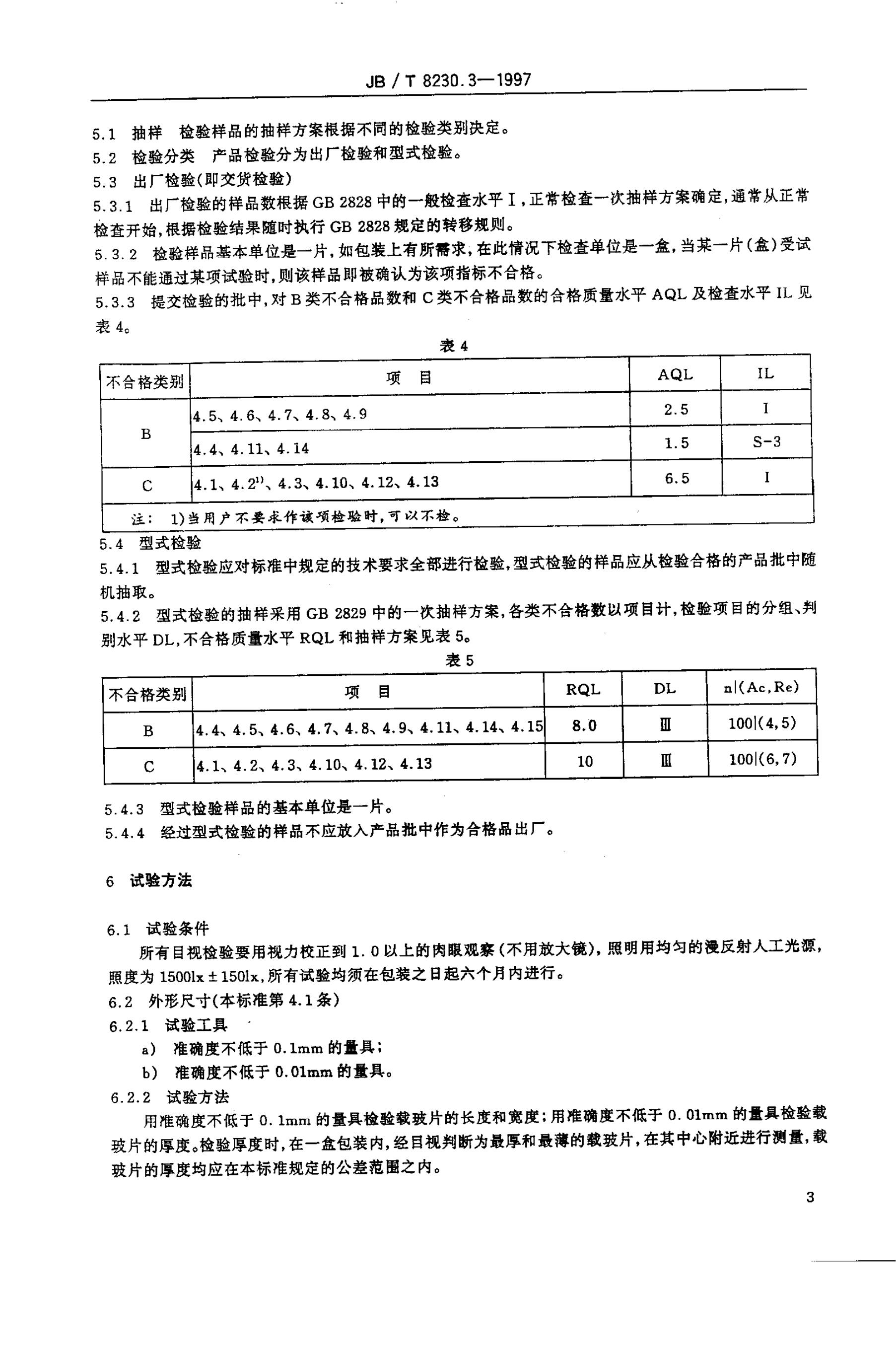 JB/T 8230.3-1995 标准预览