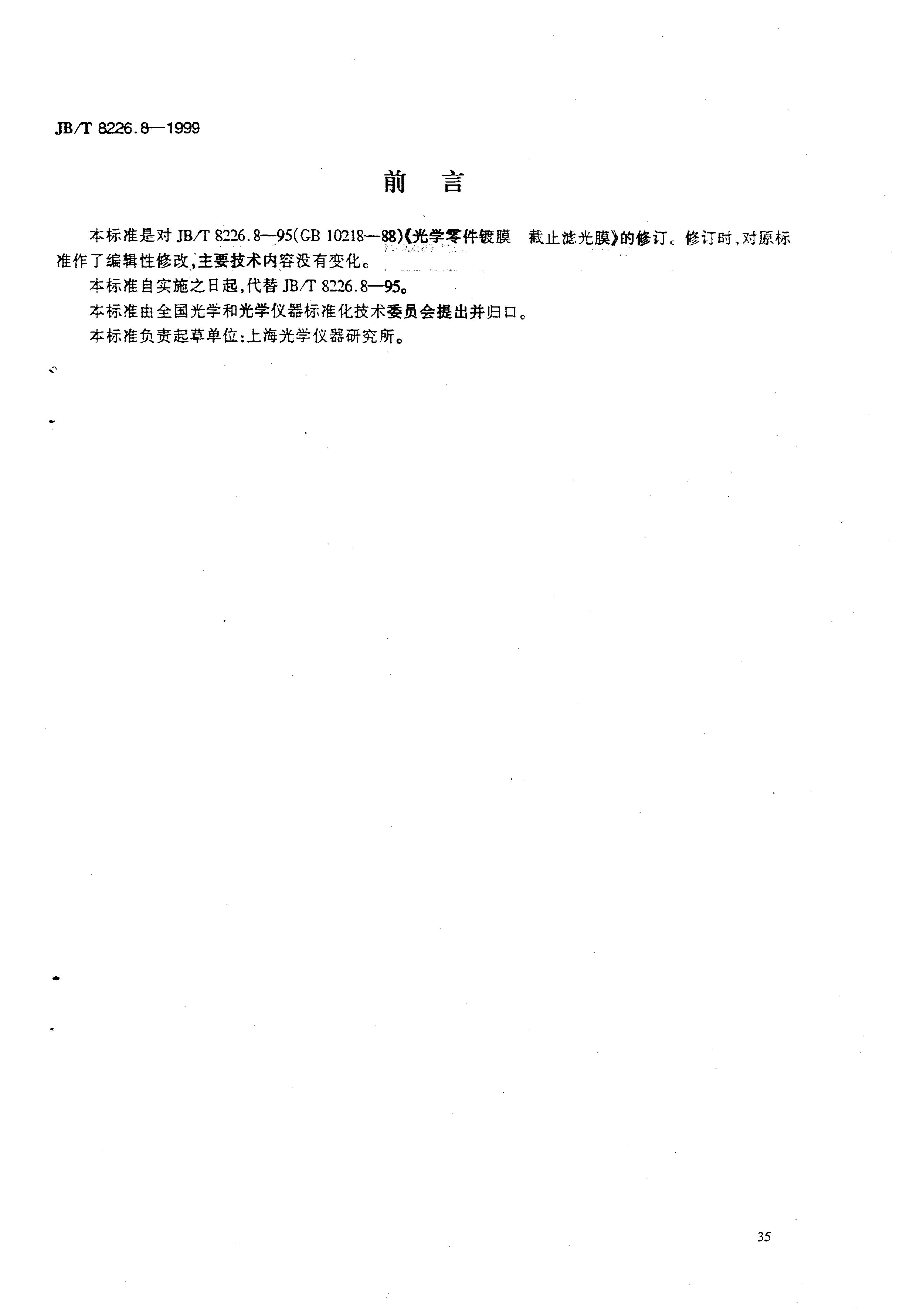 JB/T 8226.8-1995 标准预览