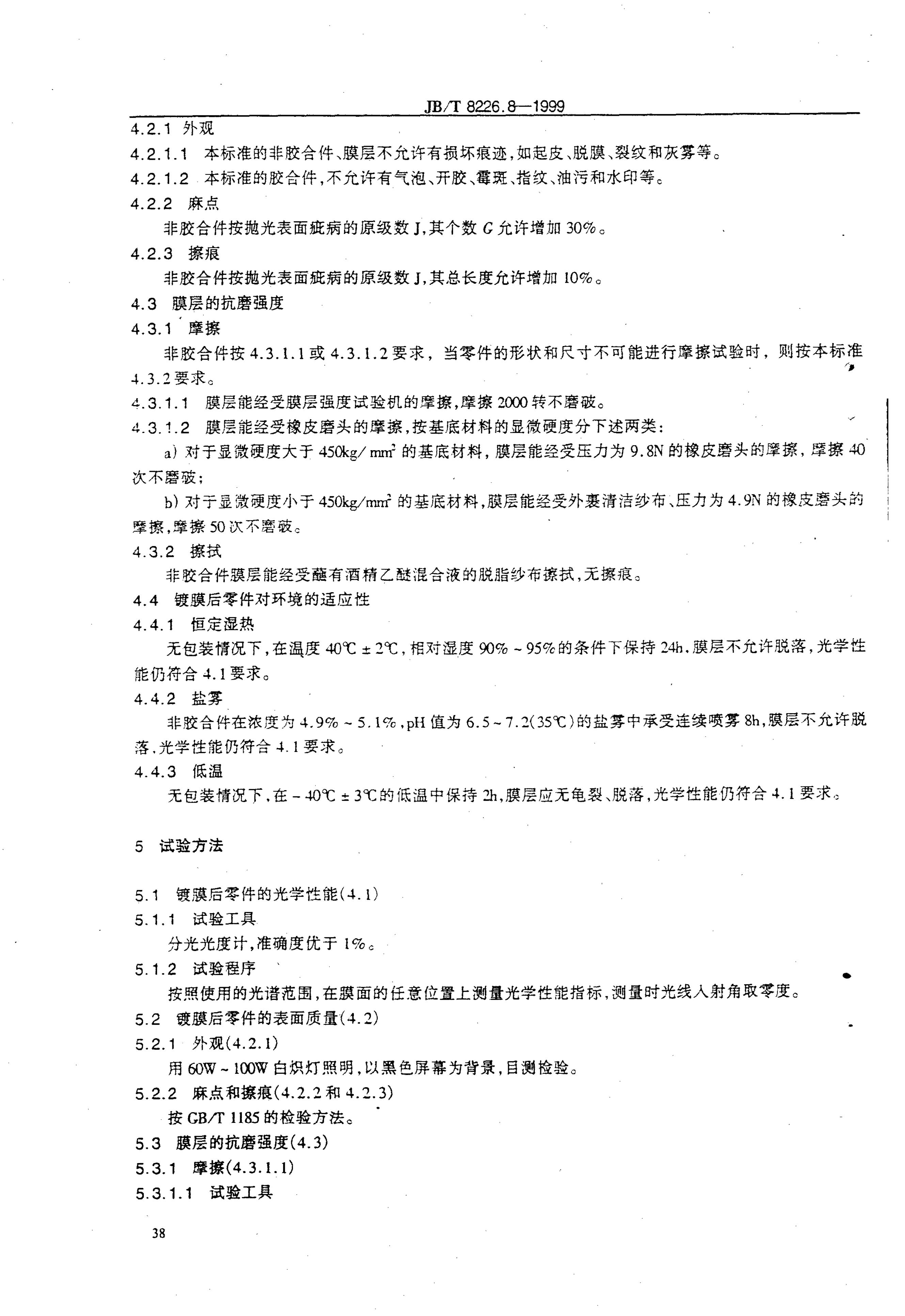 JB/T 8226.8-1995 标准预览